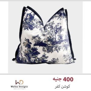 كوشن كفر مقاس 45*45 سم