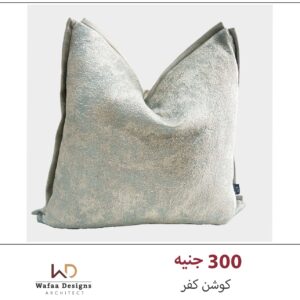 كوشن كفر مقاس 45*45 سم