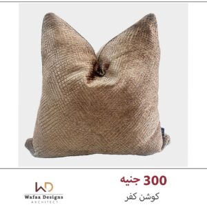 كوشن كفر مقاس 45*45 سم
