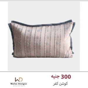 كوشن كفر مقاس 30 *50 سم